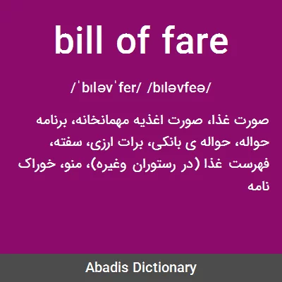 معنی bill of fare